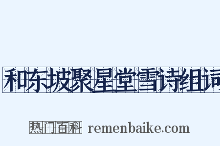 和东坡聚星堂雪诗组词是什么意思的图片